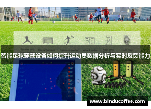 智能足球穿戴设备如何提升运动员数据分析与实时反馈能力