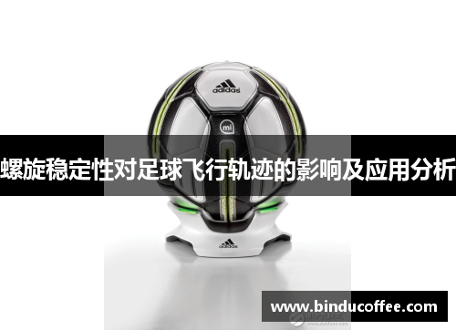 螺旋稳定性对足球飞行轨迹的影响及应用分析