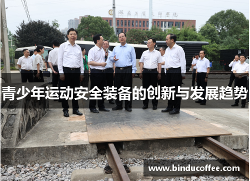 青少年运动安全装备的创新与发展趋势