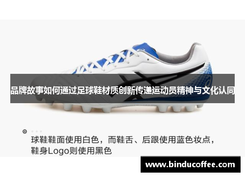 品牌故事如何通过足球鞋材质创新传递运动员精神与文化认同