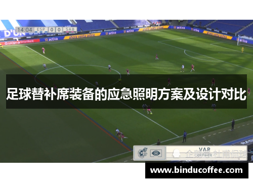 足球替补席装备的应急照明方案及设计对比