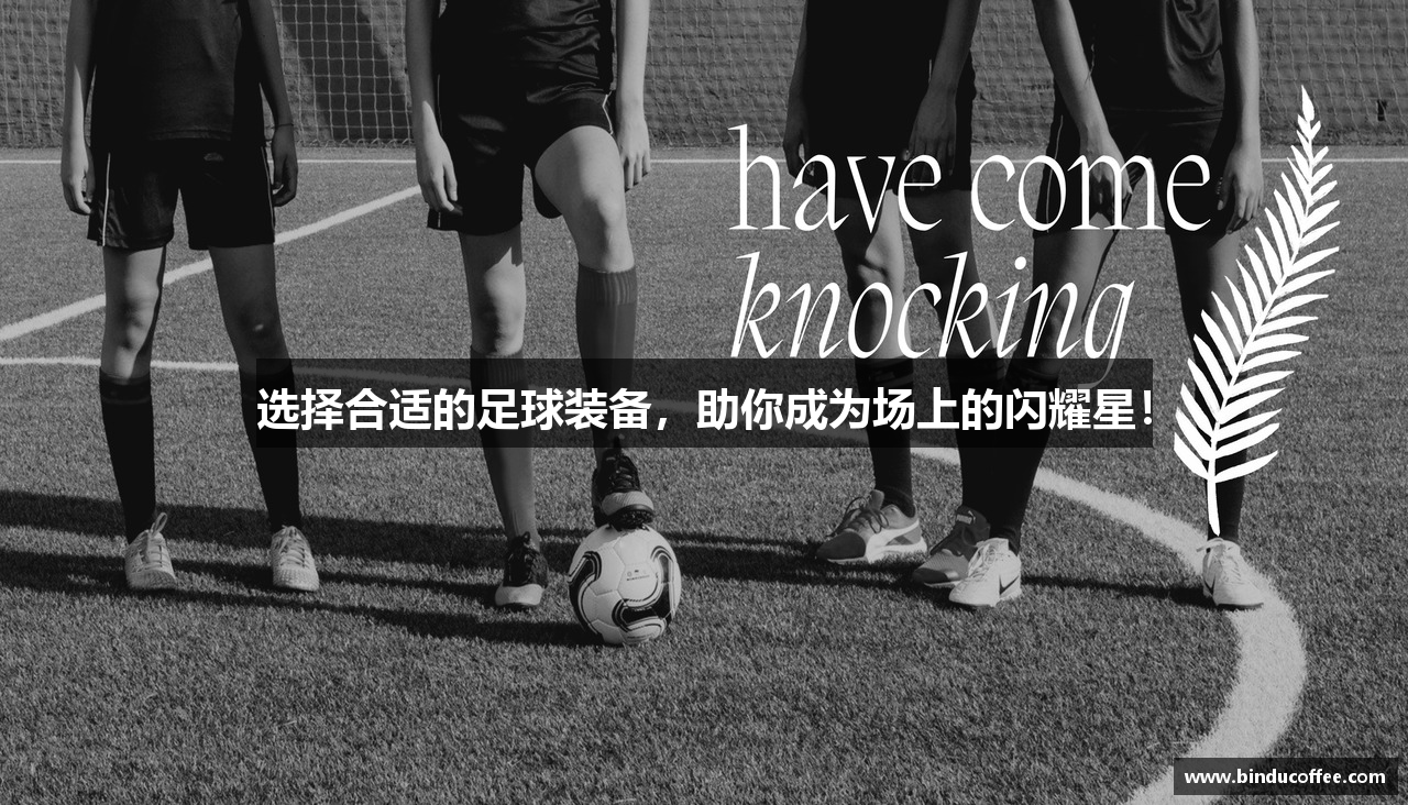 选择合适的足球装备，助你成为场上的闪耀星！