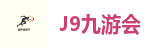 九游会集团